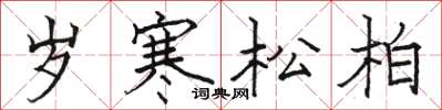 駱恆光歲寒松柏楷書怎么寫