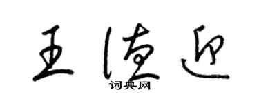 梁錦英王德迎草書個性簽名怎么寫