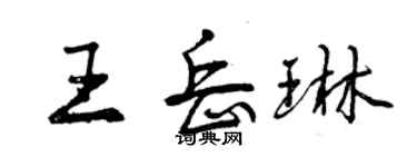 曾慶福王岳琳行書個性簽名怎么寫