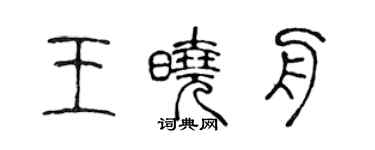 陳聲遠王曉舟篆書個性簽名怎么寫