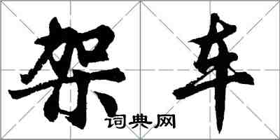 胡問遂架車行書怎么寫