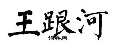 翁闓運王跟河楷書個性簽名怎么寫