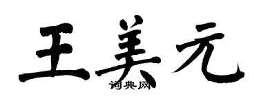 翁闓運王美元楷書個性簽名怎么寫
