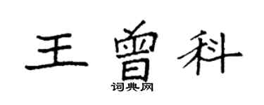 袁強王曾科楷書個性簽名怎么寫