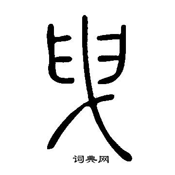 說文解字寫的曳