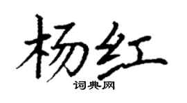 丁謙楊紅楷書個性簽名怎么寫