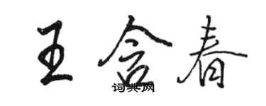 駱恆光王含春行書個性簽名怎么寫