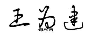 曾慶福王為建草書個性簽名怎么寫