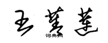 朱錫榮王菁蓮草書個性簽名怎么寫