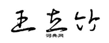 曾慶福王立竹草書個性簽名怎么寫