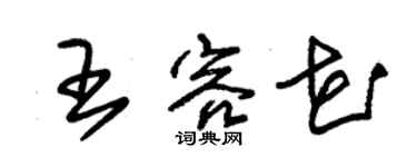 朱錫榮王容花草書個性簽名怎么寫