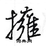 王旻寫的硬筆行書擁