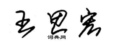 朱錫榮王思宏草書個性簽名怎么寫