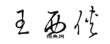 駱恆光王西俠草書個性簽名怎么寫