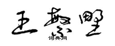 曾慶福王繁野草書個性簽名怎么寫