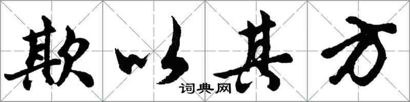 胡問遂欺以其方行書怎么寫