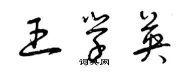 曾慶福王學英草書個性簽名怎么寫