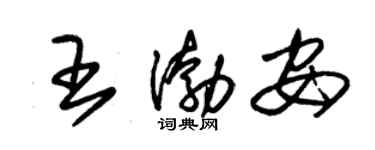 朱錫榮王渤安草書個性簽名怎么寫