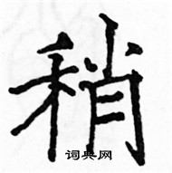 駱恆光寫的硬筆楷書稍