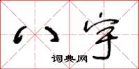 王冬齡八宇草書怎么寫