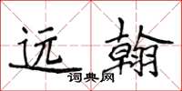 侯登峰遠翰楷書怎么寫
