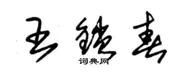 朱錫榮王鎖春草書個性簽名怎么寫