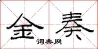 范連陞金奏隸書怎么寫