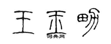 陳聲遠王玉男篆書個性簽名怎么寫