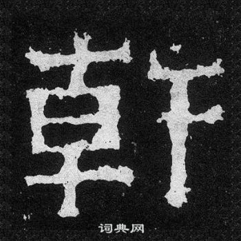 爨寶子碑寫的幹