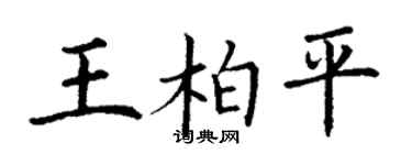 丁謙王柏平楷書個性簽名怎么寫