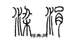 陳墨梁涓篆書個性簽名怎么寫