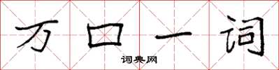 袁強萬口一詞楷書怎么寫