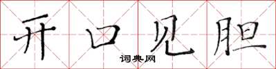 黃華生開口見膽楷書怎么寫