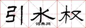 曾慶福引水權隸書怎么寫