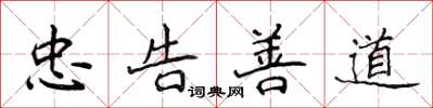 侯登峰忠告善道楷書怎么寫