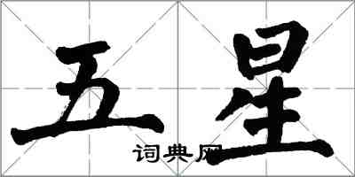 翁闓運五星楷書怎么寫
