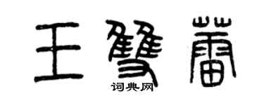曾慶福王雙蕾篆書個性簽名怎么寫