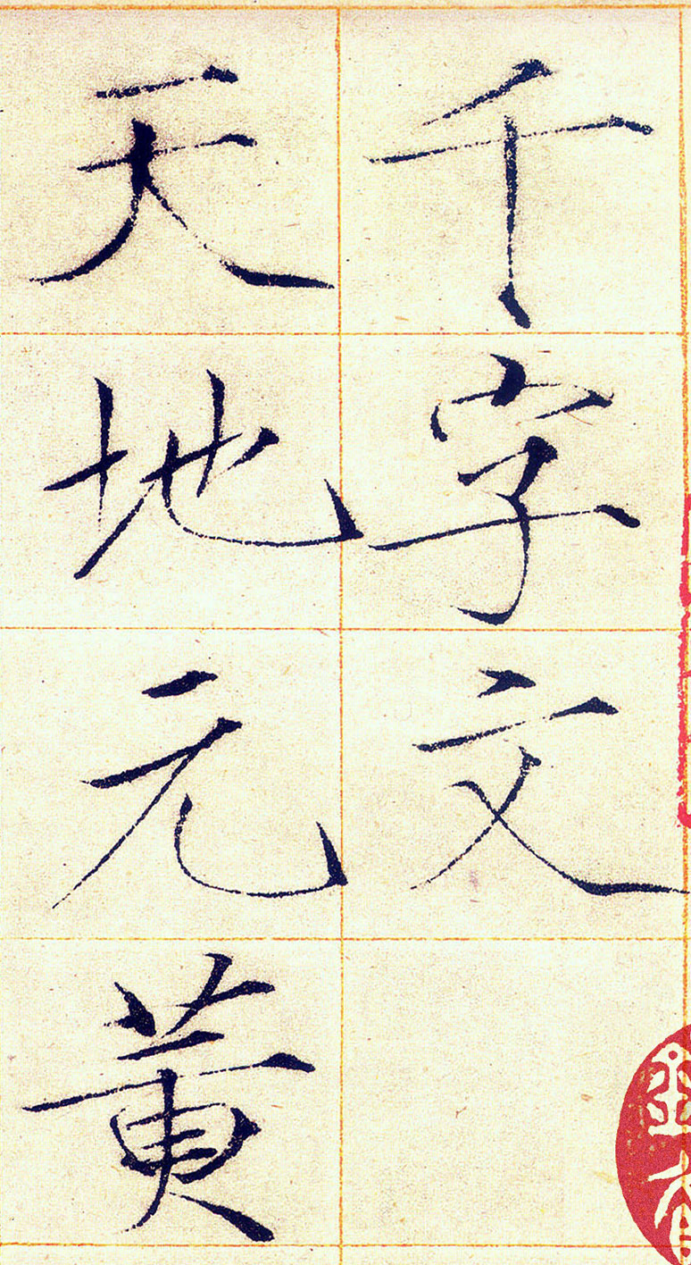 【高清TIF】宋 趙佶楷書瘦金體《千字文》長卷下載_414M