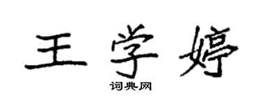 袁強王學婷楷書個性簽名怎么寫