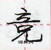 龐中華寫的硬筆行書競