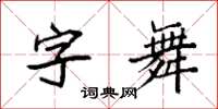袁強字舞楷書怎么寫