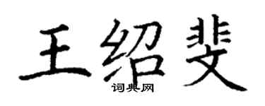 丁謙王紹斐楷書個性簽名怎么寫