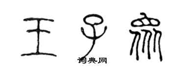 陳聲遠王子眾篆書個性簽名怎么寫