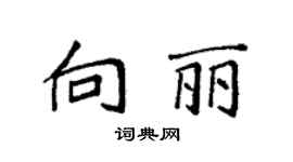 袁強向麗楷書個性簽名怎么寫