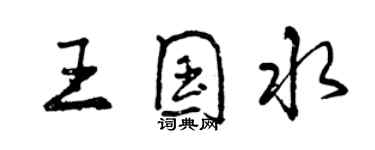 曾慶福王國水行書個性簽名怎么寫