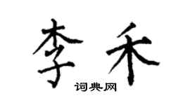 何伯昌李禾楷書個性簽名怎么寫