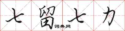 田英章七留七力行書怎么寫