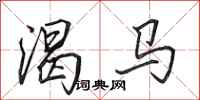 田英章渴馬行書怎么寫
