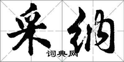 胡問遂採納行書怎么寫