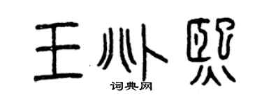 曾慶福王兆熙篆書個性簽名怎么寫
